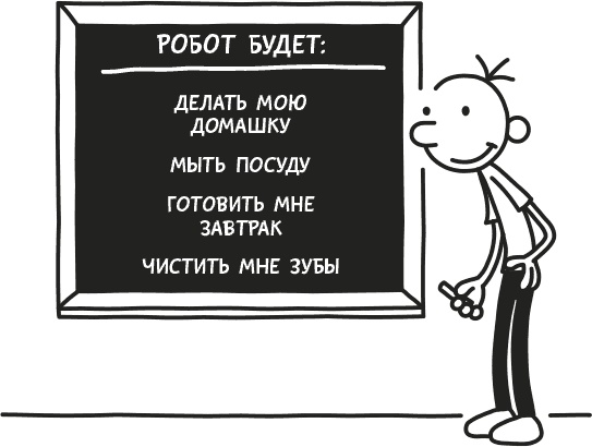 Иллюстрация к книге — Дневник Слабака [i_208.jpg]