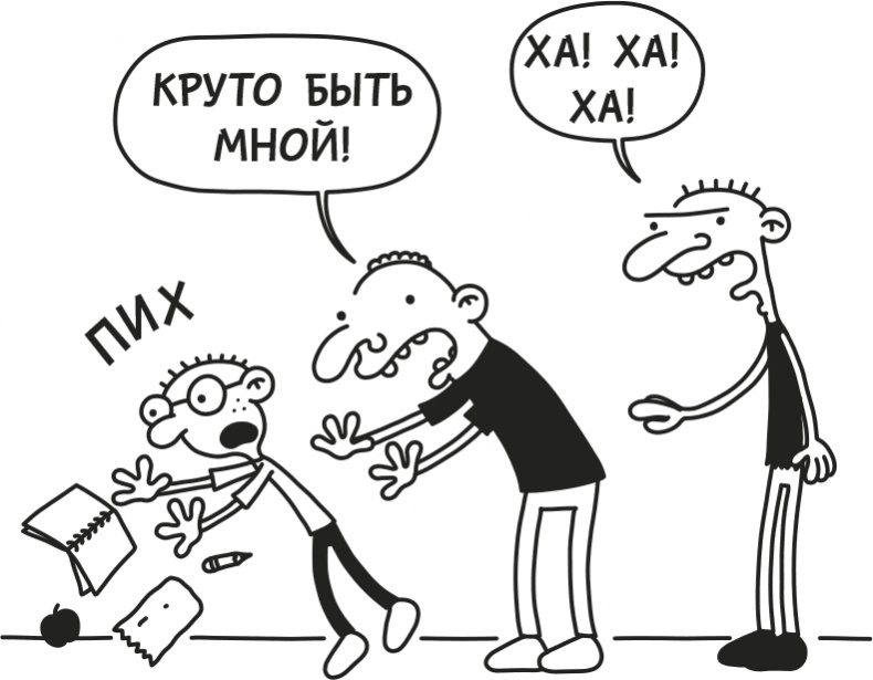 Иллюстрация к книге — Дневник Слабака [i_213.jpg]