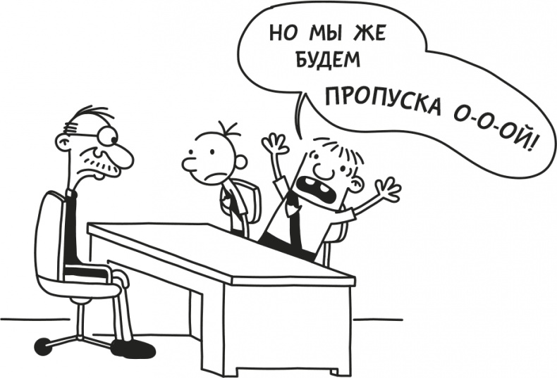 Иллюстрация к книге — Дневник Слабака [i_216.jpg]