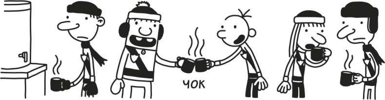 Иллюстрация к книге — Дневник Слабака [i_217.jpg]