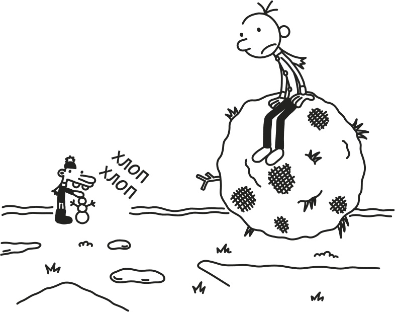 Иллюстрация к книге — Дневник Слабака [i_226.jpg]