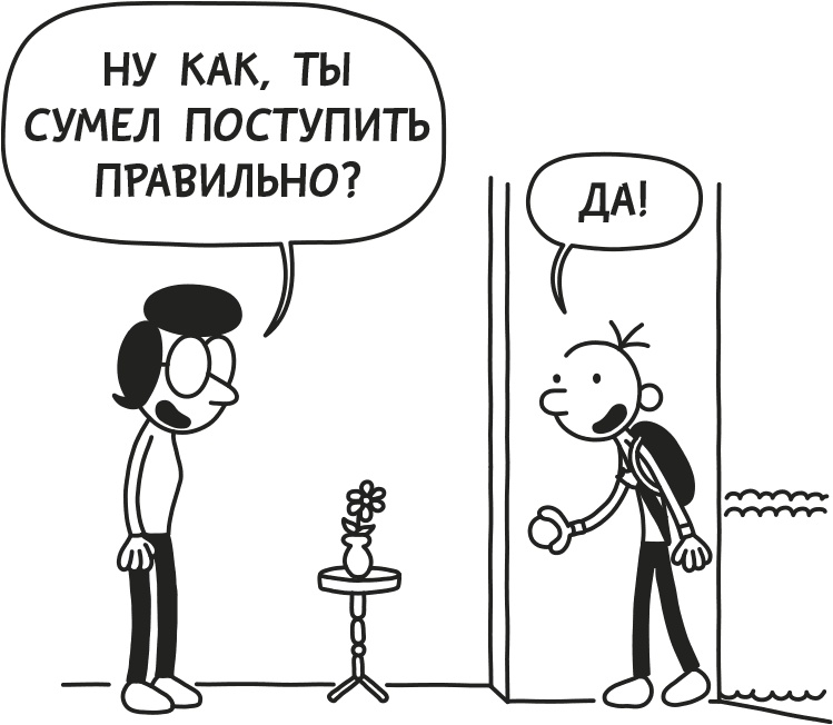 Иллюстрация к книге — Дневник Слабака [i_268.jpg]