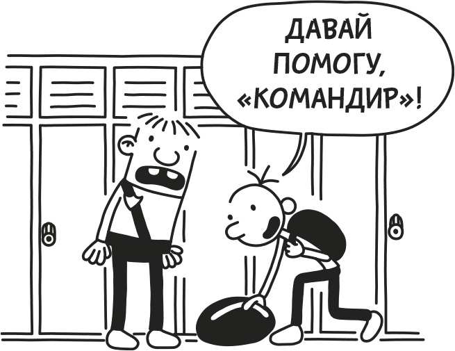 Иллюстрация к книге — Дневник Слабака [i_273.jpg]