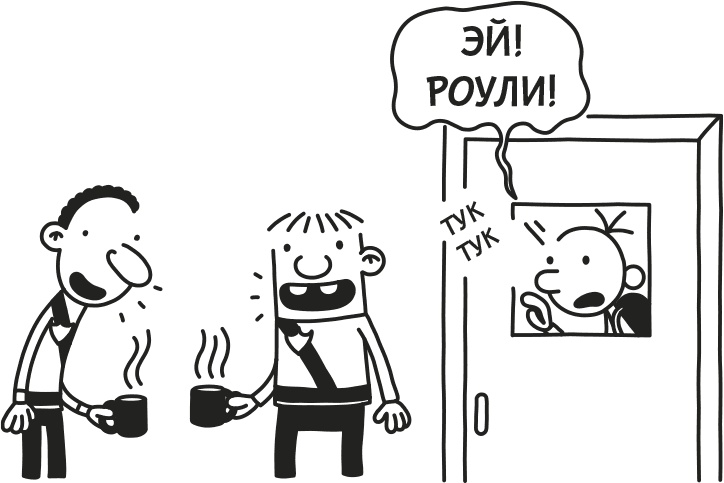 Иллюстрация к книге — Дневник Слабака [i_274.jpg]