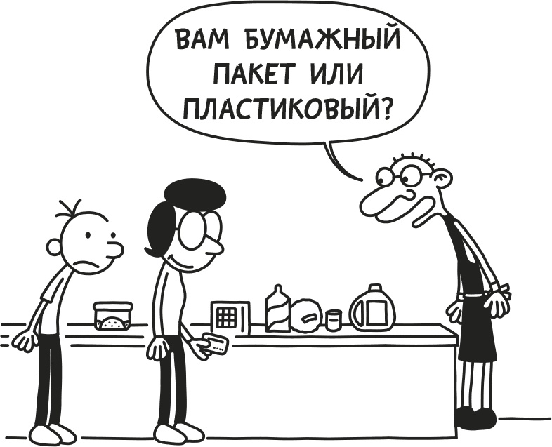 Иллюстрация к книге — Дневник Слабака [i_287.jpg]