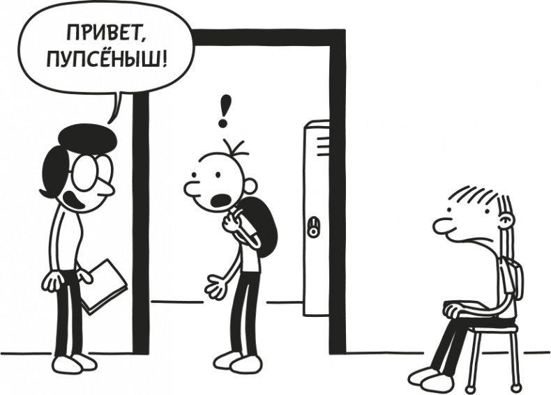 Иллюстрация к книге — Дневник Слабака [i_291.jpg]