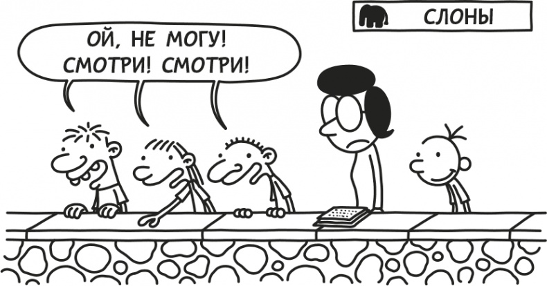 Иллюстрация к книге — Дневник Слабака [i_292.jpg]