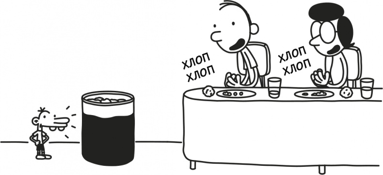 Иллюстрация к книге — Дневник слабака 3. Последняя капля [i_003.jpg]