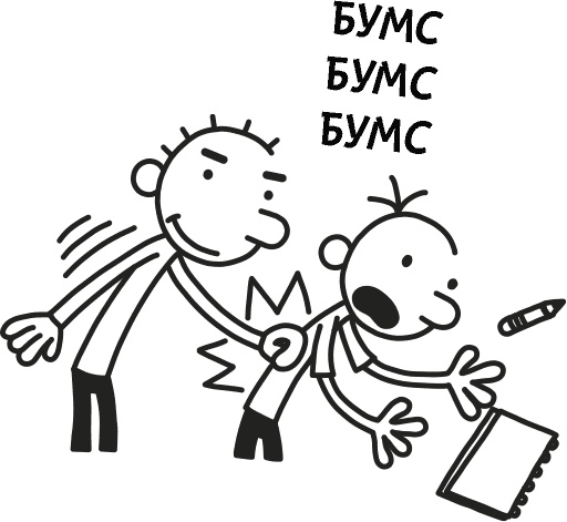 Иллюстрация к книге — Дневник слабака 3. Последняя капля [i_005.jpg]