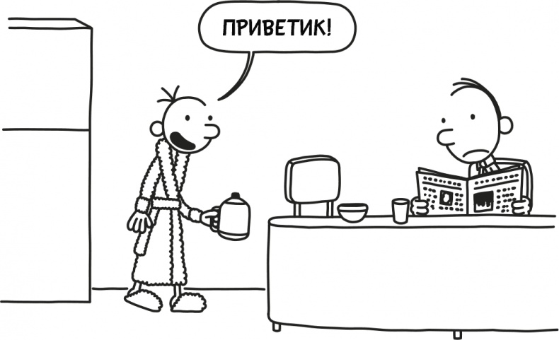 Иллюстрация к книге — Дневник слабака 3. Последняя капля [i_009.jpg]