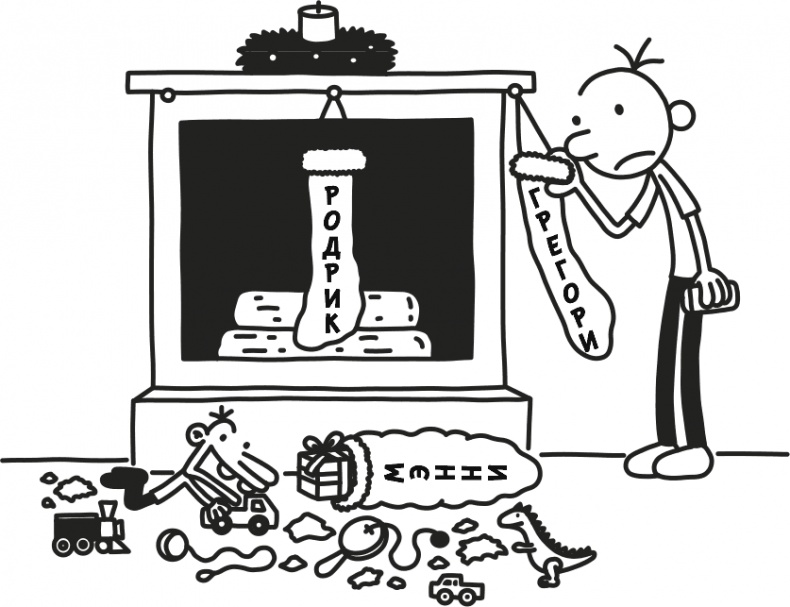 Иллюстрация к книге — Дневник слабака 3. Последняя капля [i_010.jpg]