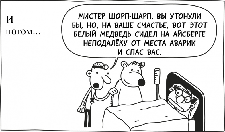 Иллюстрация к книге — Дневник слабака 3. Последняя капля [i_029.jpg]