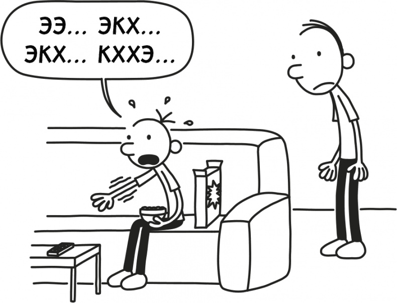 Иллюстрация к книге — Дневник слабака 3. Последняя капля [i_032.jpg]