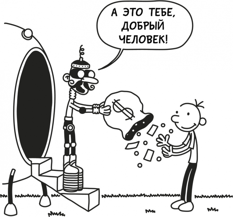 Иллюстрация к книге — Дневник слабака 3. Последняя капля [i_046.jpg]