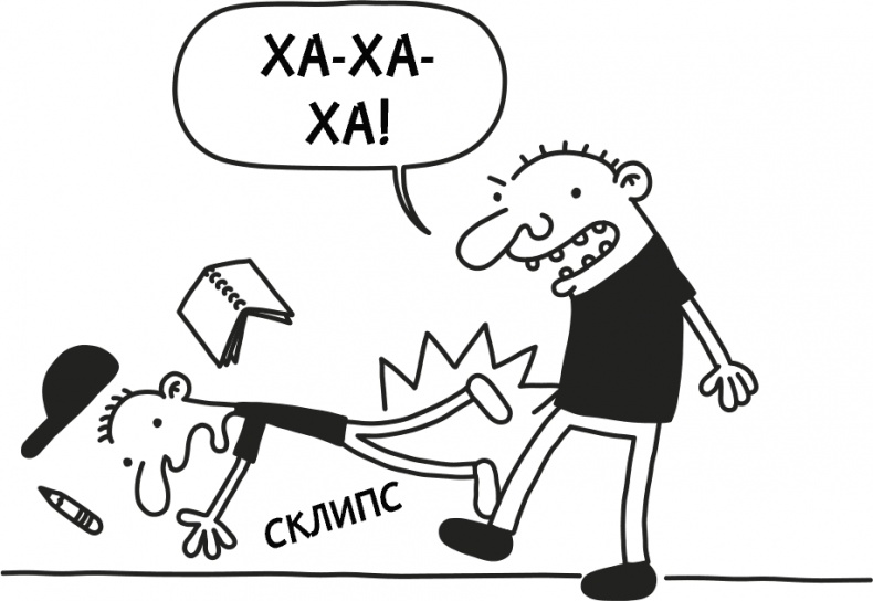 Иллюстрация к книге — Дневник слабака 3. Последняя капля [i_057.jpg]