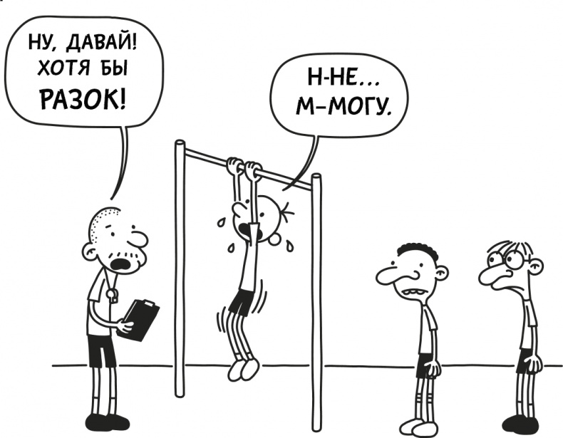 Иллюстрация к книге — Дневник слабака 3. Последняя капля [i_081.jpg]