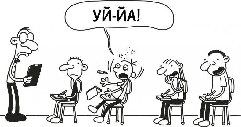 Иллюстрация к книге — Дневник слабака 3. Последняя капля [i_083.jpg]