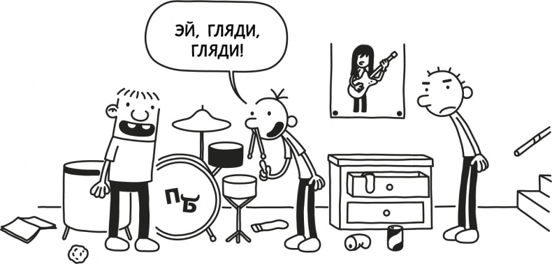 Иллюстрация к книге — Дневник слабака 3. Последняя капля [i_084.jpg]