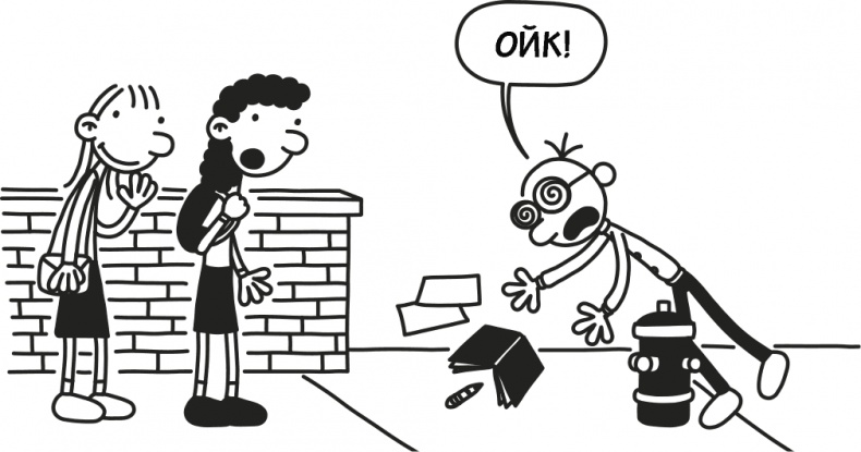 Иллюстрация к книге — Дневник слабака 3. Последняя капля [i_088.jpg]