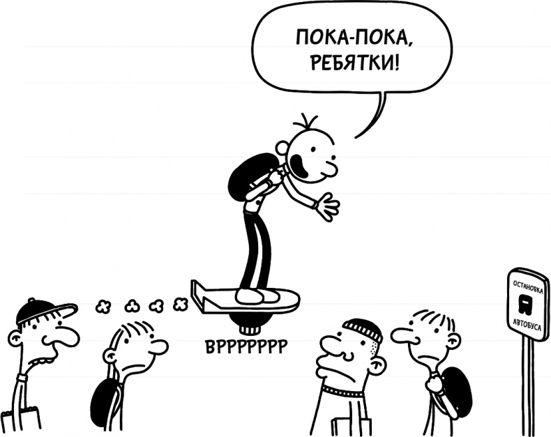 Иллюстрация к книге — Дневник слабака 3. Последняя капля [i_090.jpg]