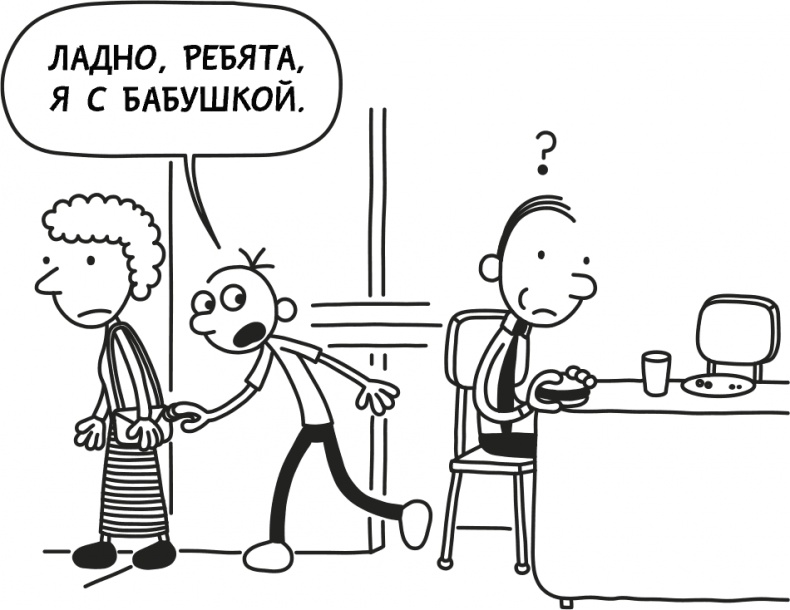 Иллюстрация к книге — Дневник слабака 3. Последняя капля [i_095.jpg]