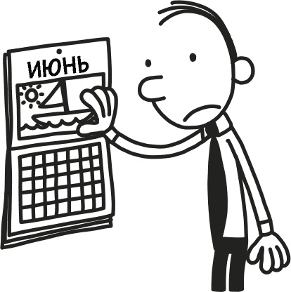 Иллюстрация к книге — Дневник слабака 3. Последняя капля [i_114.jpg]