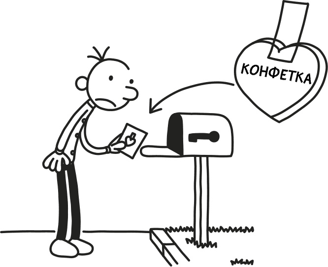 Иллюстрация к книге — Дневник слабака 3. Последняя капля [i_132.jpg]