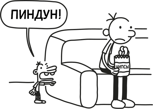 Иллюстрация к книге — Дневник слабака 3. Последняя капля [i_135.jpg]