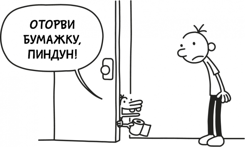 Иллюстрация к книге — Дневник слабака 3. Последняя капля [i_138.jpg]