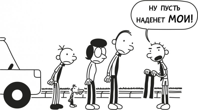 Иллюстрация к книге — Дневник слабака 3. Последняя капля [i_142.jpg]