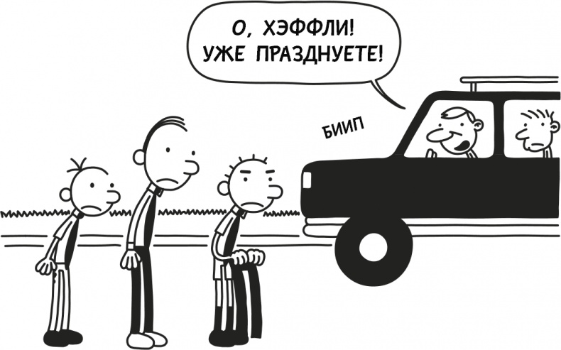 Иллюстрация к книге — Дневник слабака 3. Последняя капля [i_143.jpg]