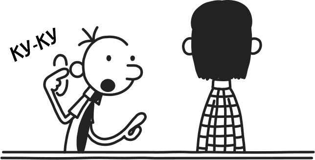 Иллюстрация к книге — Дневник слабака 3. Последняя капля [i_146.jpg]