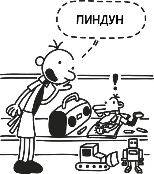 Иллюстрация к книге — Дневник слабака 3. Последняя капля [i_151.jpg]