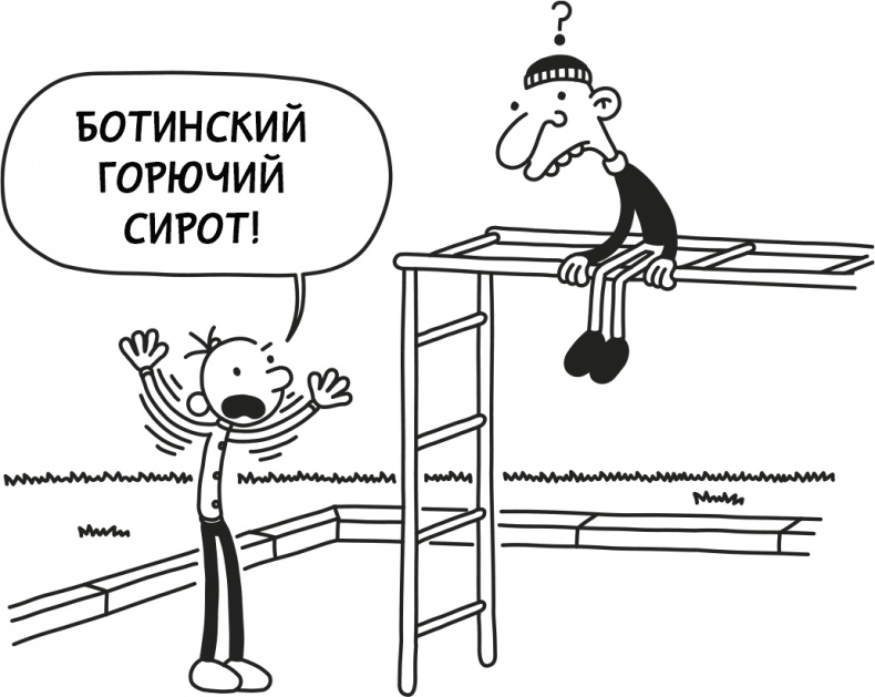 Иллюстрация к книге — Дневник слабака 3. Последняя капля [i_157.jpg]