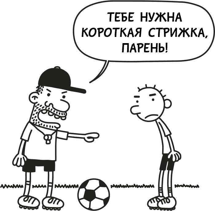 Иллюстрация к книге — Дневник слабака 3. Последняя капля [i_159.jpg]