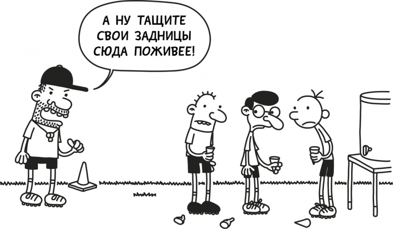 Иллюстрация к книге — Дневник слабака 3. Последняя капля [i_161.jpg]