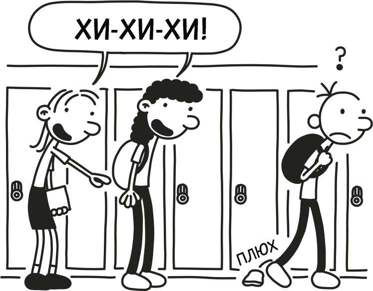 Иллюстрация к книге — Дневник слабака 3. Последняя капля [i_164.jpg]