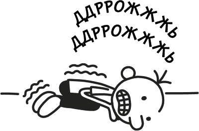 Иллюстрация к книге — Дневник слабака 3. Последняя капля [i_175.jpg]