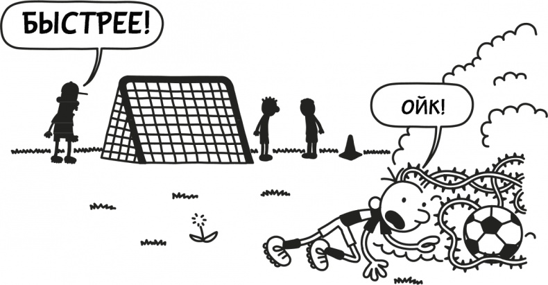 Иллюстрация к книге — Дневник слабака 3. Последняя капля [i_177.jpg]