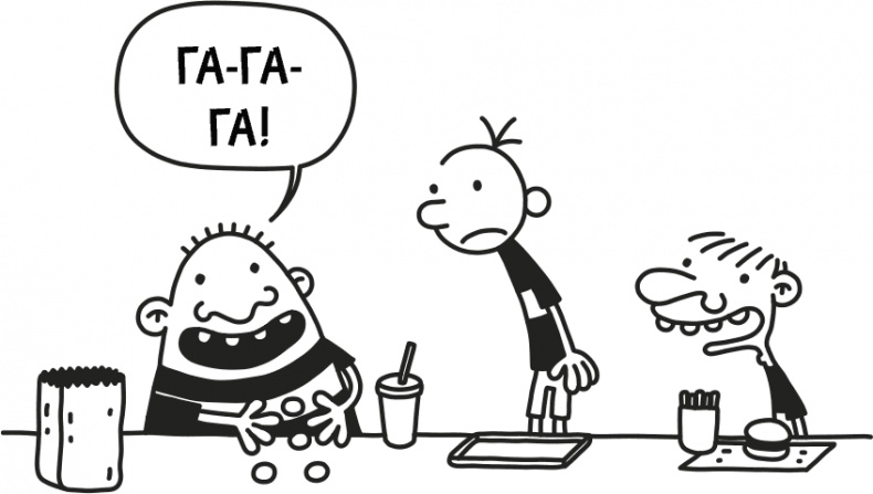 Иллюстрация к книге — Дневник слабака 3. Последняя капля [i_179.jpg]