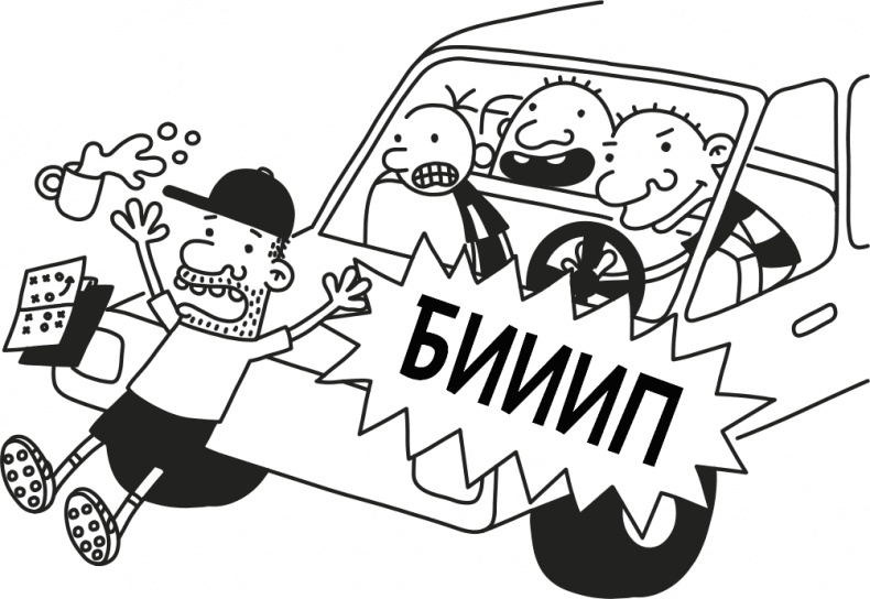 Иллюстрация к книге — Дневник слабака 3. Последняя капля [i_180.jpg]