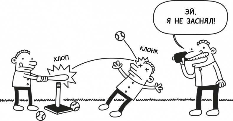 Иллюстрация к книге — Дневник слабака 3. Последняя капля [i_181.jpg]