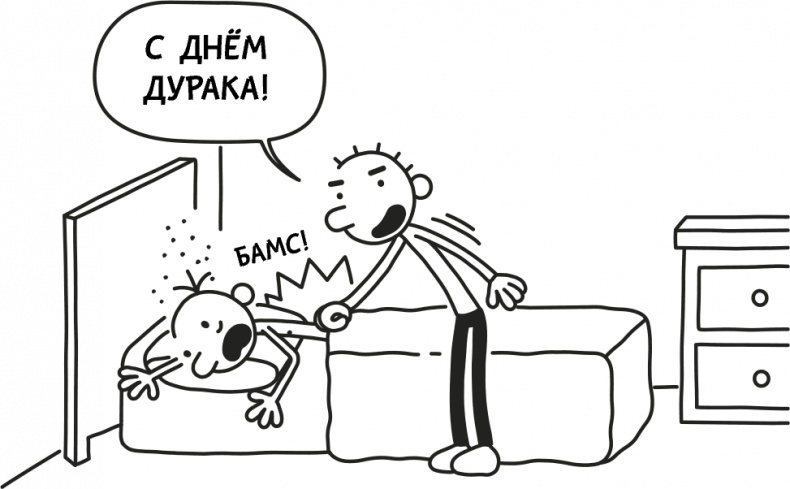 Иллюстрация к книге — Дневник слабака 3. Последняя капля [i_182.jpg]