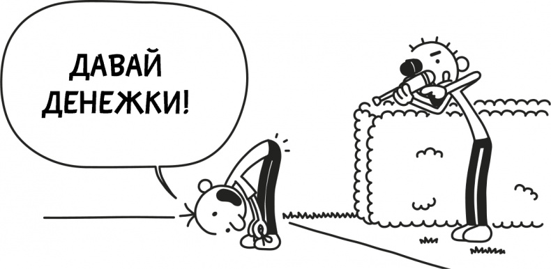 Иллюстрация к книге — Дневник слабака 3. Последняя капля [i_183.jpg]