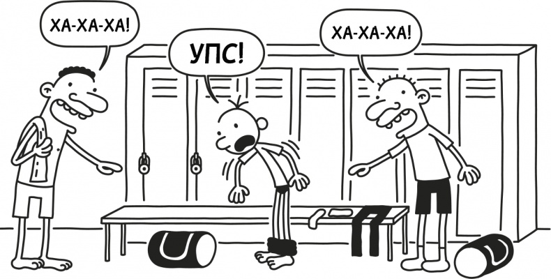 Иллюстрация к книге — Дневник слабака 3. Последняя капля [i_192.jpg]