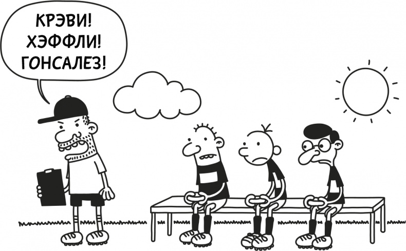 Иллюстрация к книге — Дневник слабака 3. Последняя капля [i_195.jpg]