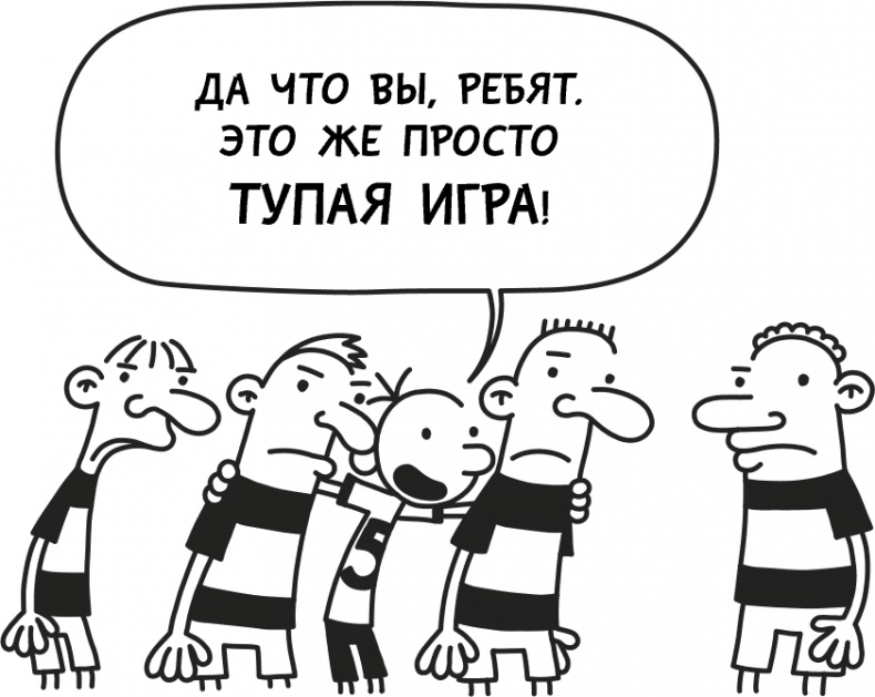 Иллюстрация к книге — Дневник слабака 3. Последняя капля [i_202.jpg]