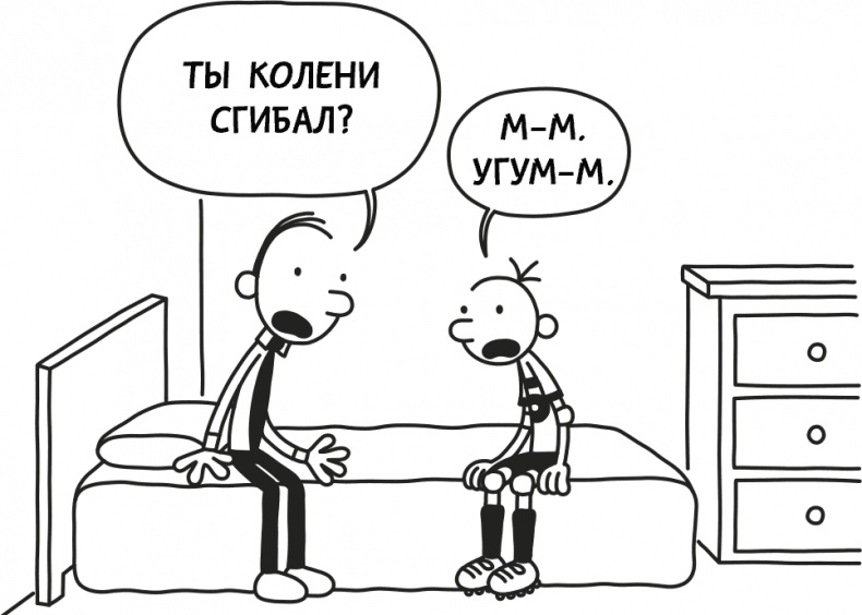 Иллюстрация к книге — Дневник слабака 3. Последняя капля [i_203.jpg]