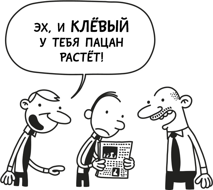 Иллюстрация к книге — Дневник слабака 3. Последняя капля [i_205.jpg]