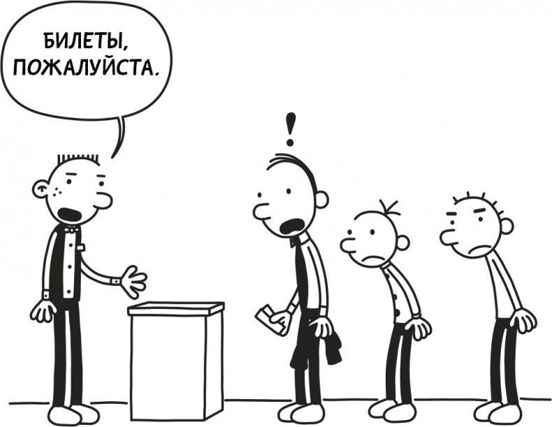 Иллюстрация к книге — Дневник слабака 3. Последняя капля [i_209.jpg]